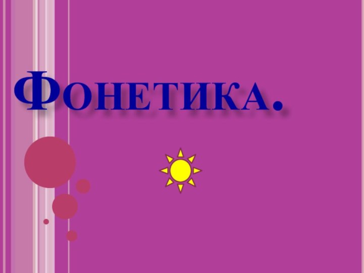 Фонетика.