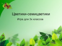 Презентация к классному часу Цветы презентация к уроку (3 класс)