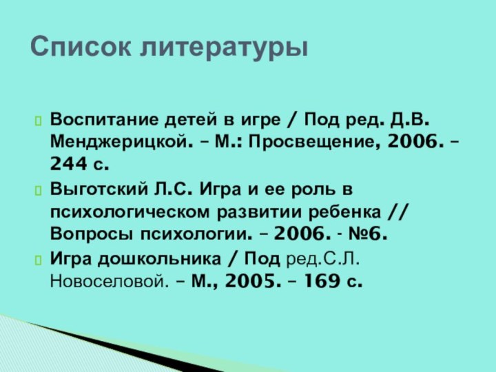 Воспитание детей в игре / Под ред. Д.В.Менджерицкой. – М.: Просвещение, 2006.