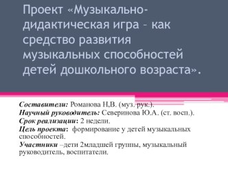 проект по музыкально - дидактическим играм проект (младшая группа)