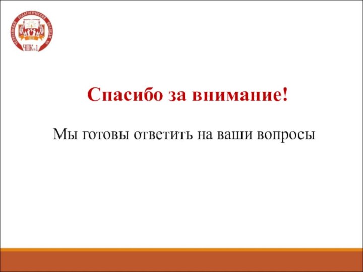 Спасибо за внимание!Мы готовы ответить на ваши вопросы