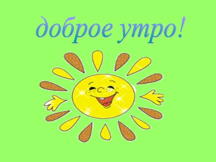 доброе утро!