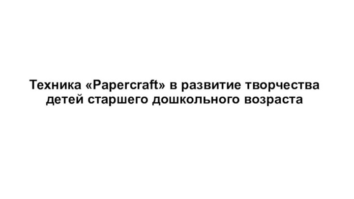 Техника «Papercraft» в развитие творчества детей старшего дошкольного возраста