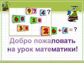 урок математики во 2 классе.ТемаПриемы вычитания для случаев вида 30-7 план-конспект урока по математике (2 класс)