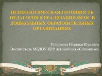 ПСИХОЛОГИЧЕСКАЯ ГОТОВНОСТЬ ПЕДАГОГОВ И РОДИТЕЛЕЙ К РЕАЛИЗАЦИИ ФГОС В ДОШКОЛЬНЫХ ОБРАЗОВАТЕЛЬНЫХ ОРГАНИЗАЦИЯХ статья