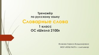 Электронный тренажёр по русскому языку Словарные слова 1 класс ОС Школа 2100 тренажёр по русскому языку