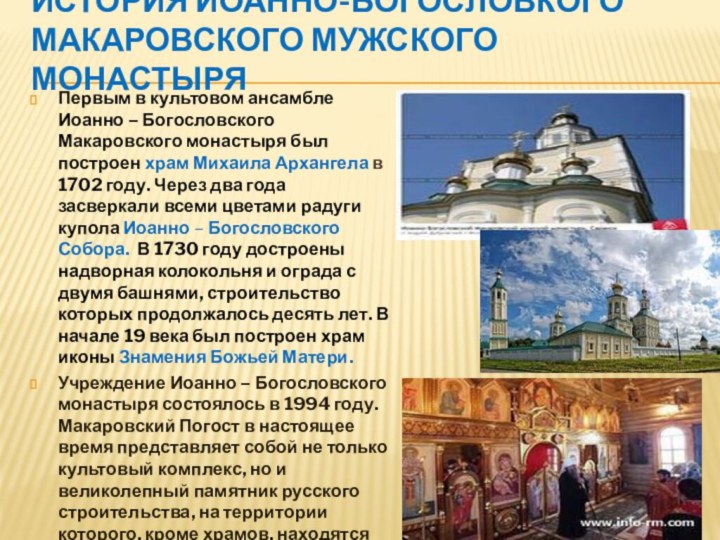 История Иоанно-Богословкого Макаровского мужского монастыряПервым в культовом ансамбле Иоанно – Богословского Макаровского