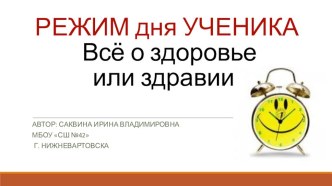 Режим дня ученика презентация к уроку