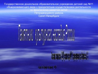 Презентация Памятники культурного наследия России презентация по окружающему миру