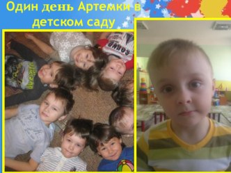 Презентация Один день Артемки в детском саду презентация к уроку (средняя, старшая, подготовительная группа)