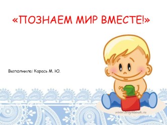 Познаем мир вместе материал