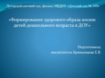 Формирование здорового образа жизни детей дошкольного возраста в ДОУ консультация (подготовительная группа)