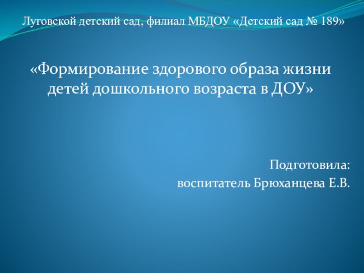 Подготовила: воспитатель Брюханцева Е.В.«Формирование здорового образа жизни детей дошкольного возраста в ДОУ»Луговской