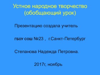 презентация Устное народное творчество 2 класс презентация к уроку по чтению (2 класс)