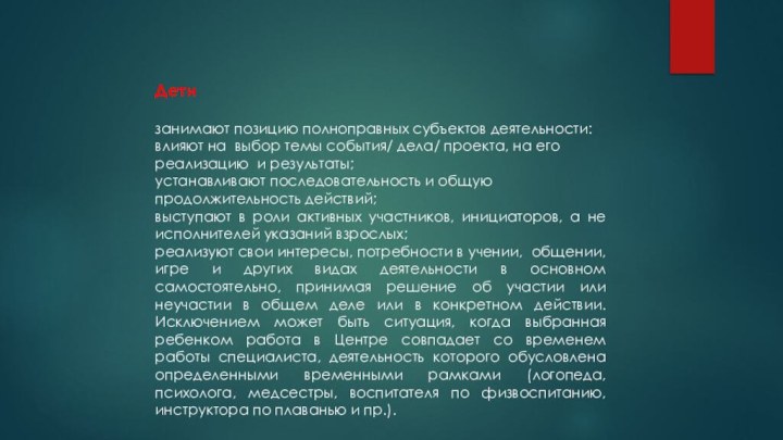 Дети занимают позицию полноправных субъектов деятельности: влияют на выбор темы события/ дела/