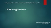 ФГОС, применительно модели дня презентация к уроку