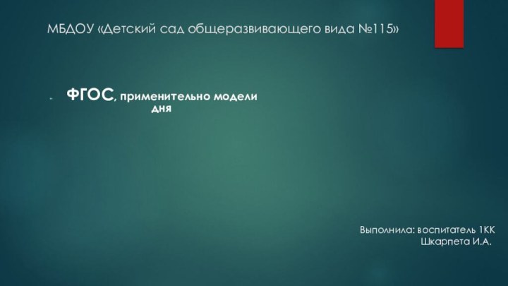 МБДОУ «Детский сад общеразвивающего вида №115» ФГОС, применительно модели дняВыполнила: воспитатель 1КК