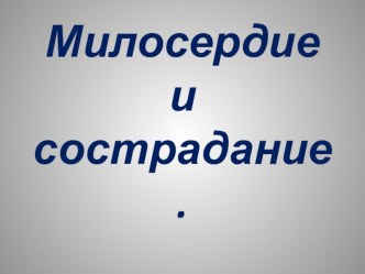 Презентация Милосердие и сострадание. презентация к уроку по теме