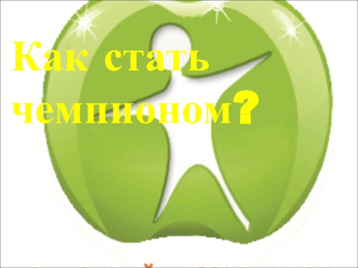 Как стать чемпионом?