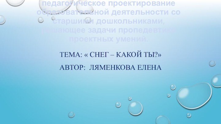 педагогическое проектирование образовательной деятельности со старшими дошкольниками, решающее задачи пропедевтики проектных