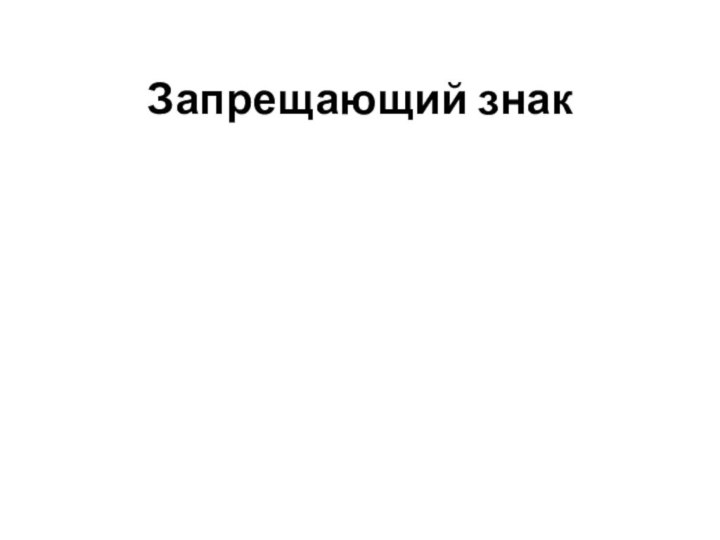 Запрещающий знак