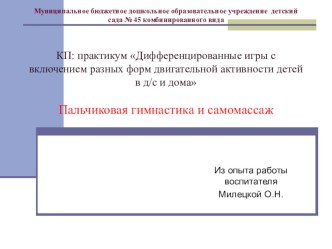 Практикум для родителей в рамках консультационного пунктаПальчиковая гимнастика и самомассаж. презентация к уроку