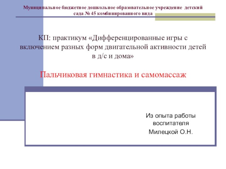 Муниципальное бюджетное дошкольное образовательное учреждение детский сада №