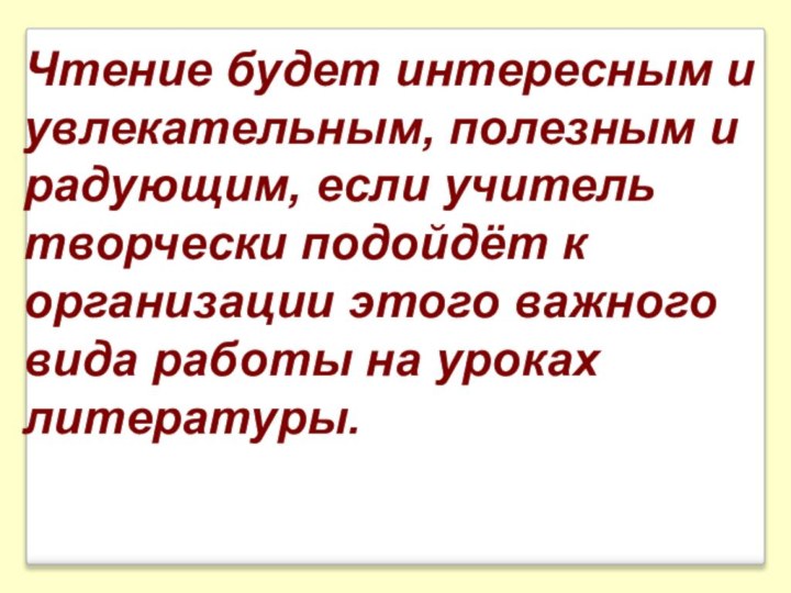 Чтение будет интересным и увлекательным, полезным и радующим, если учитель творчески подойдёт