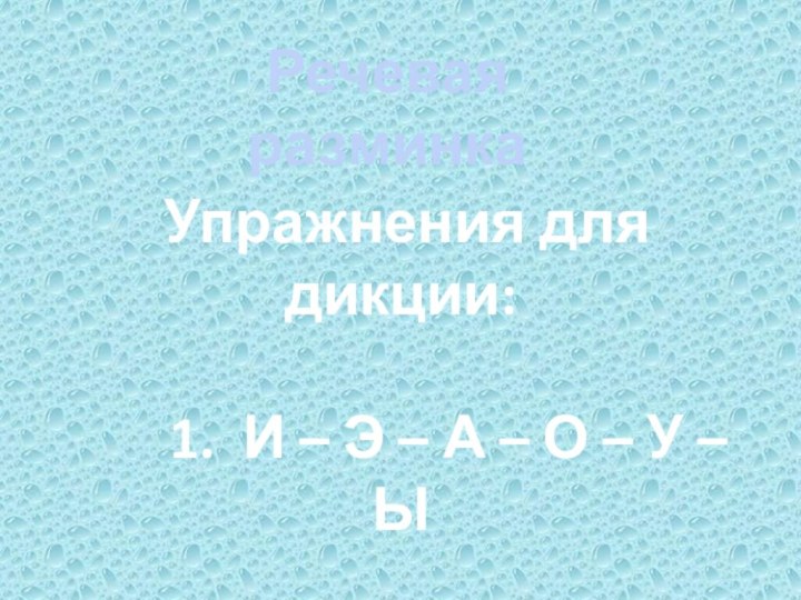  Речевая разминка Упражнения для дикции:     1. И –