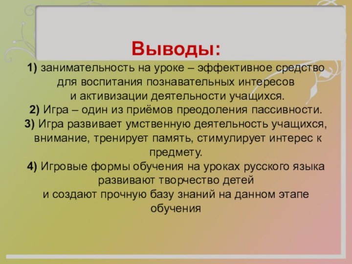 Выводы:  1) занимательность на уроке – эффективное средство  для воспитания