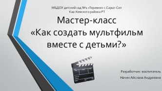 Мастер-класс Как создать мультфильм вместе с детьми материал (старшая группа)