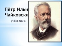 П.И. Чайковский презентация к уроку (2 класс)