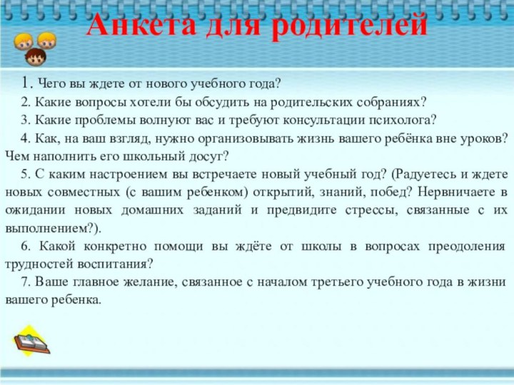 Анкета для родителей1. Чего вы ждете от нового учебного года?2. Какие вопросы