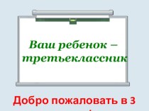 Презентация Мы - третьеклассники презентация к уроку (3 класс)