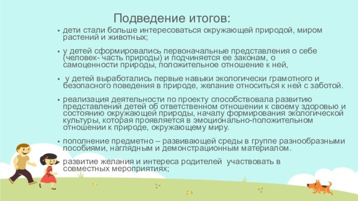 Подведение итогов:дети стали больше интересоваться окружающей природой, миром растений и животных;у детей сформировались