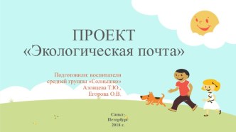 Экологическая почта методическая разработка по аппликации, лепке (средняя группа)