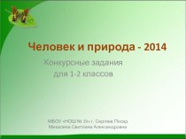 ЧИП - 2014 презентация к уроку по окружающему миру (1, 2 класс)