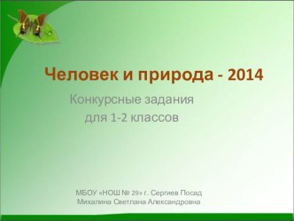 ЧИП - 2014 презентация к уроку по окружающему миру (1, 2 класс)