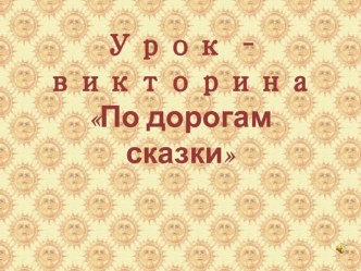 Урок - викторина По дорогам сказки презентация к уроку