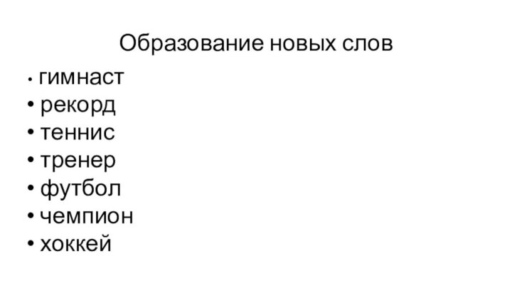 Образование новых слов гимнаст рекорд теннис тренер футбол чемпион хоккей