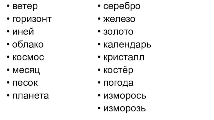 ветер горизонт иней облако космос месяц песок планета серебро железо золото