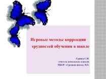 Игровые методы коррекции трудностей обучения в школе. презентация к уроку