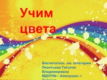 Дидактический материал Учим цвета методическая разработка по математике (младшая группа)