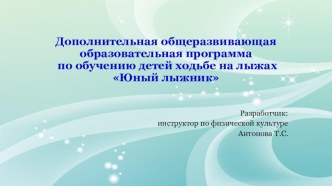 Презентация Юный лыжник презентация к уроку по физкультуре (подготовительная группа)