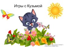 Презентация Котенок Кузьма презентация к уроку (младшая группа)