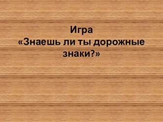 Презентация к игре Знаешь ли ты дорожные знаки?. презентация к уроку по обж (3 класс)