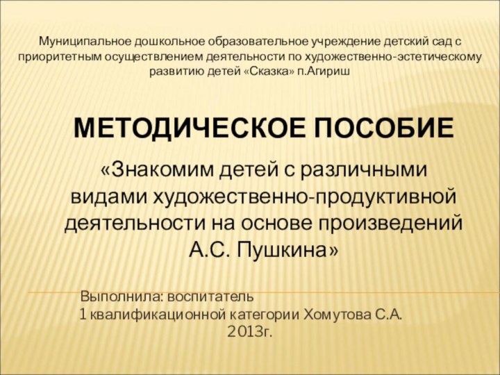 Выполнила: воспитатель 1 квалификационной категории Хомутова С.А.2013г.Муниципальное дошкольное образовательное учреждение детский сад