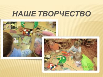 Наше творчество презентация к занятию (средняя группа)