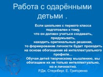 Методические рекомендации Работа с одаренными детьми учебно-методический материал