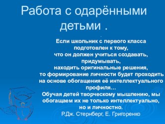 Методические рекомендации Работа с одаренными детьми учебно-методический материал
